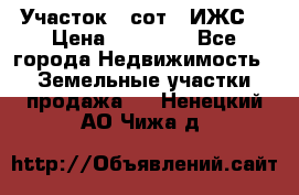 Участок 6 сот. (ИЖС) › Цена ­ 80 000 - Все города Недвижимость » Земельные участки продажа   . Ненецкий АО,Чижа д.